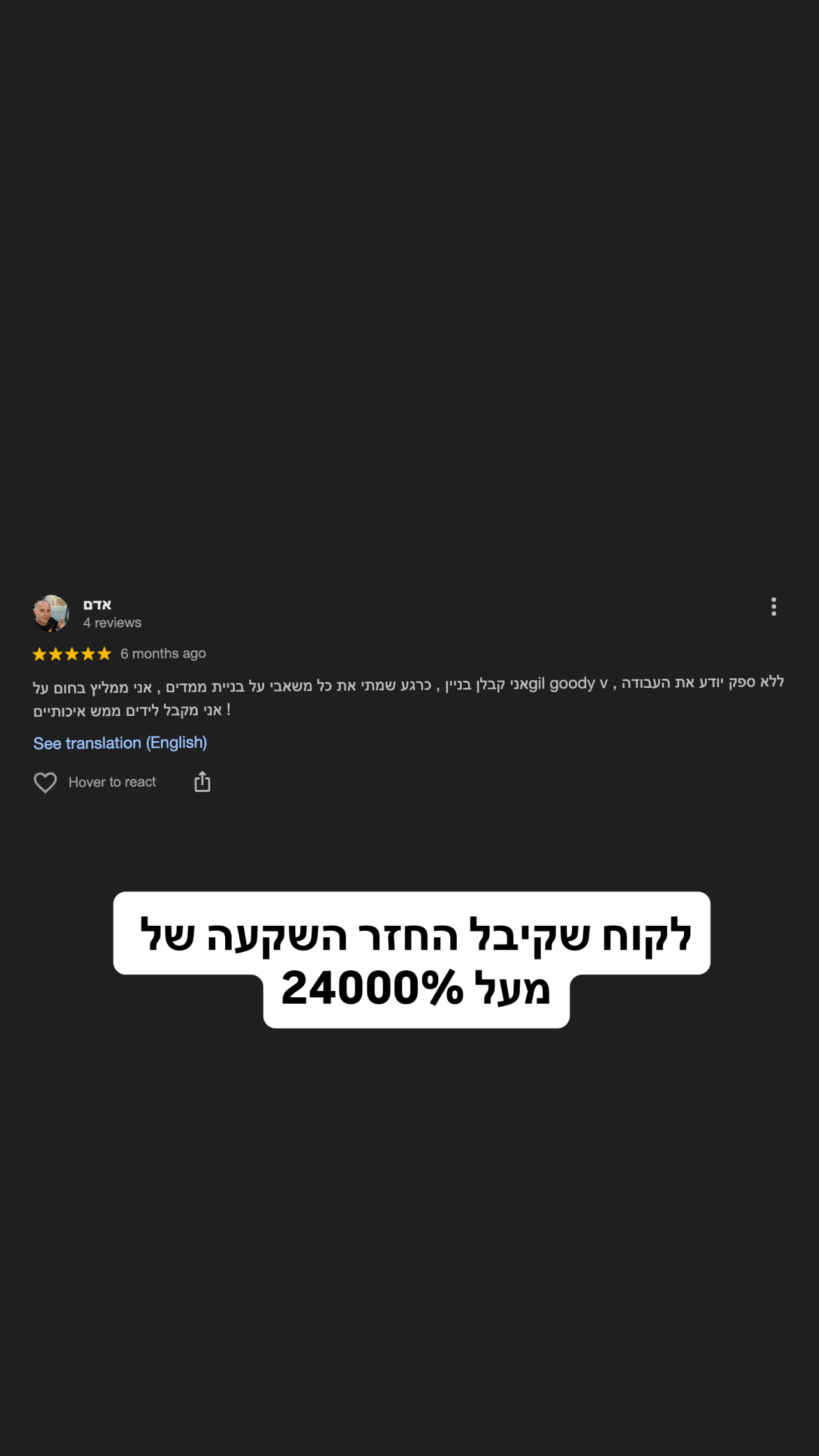לקוח שקיבל החזר השקעה של מעל 24,000% על קמפיין לבניית ממ״דים