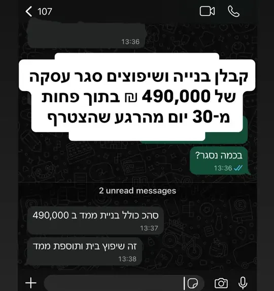 צילום מסך מוואטסאפ: קבלן סגר עסקה של 490,000 ₪ בפחות מ-30 יום